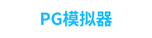 PG模拟器